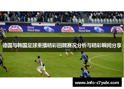 德国与韩国足球重播精彩回顾赛况分析与精彩瞬间分享