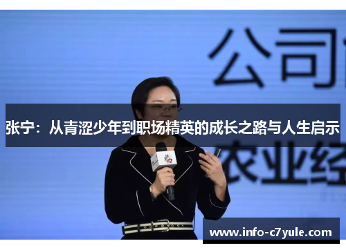 张宁：从青涩少年到职场精英的成长之路与人生启示