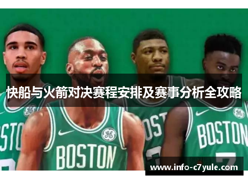 快船与火箭对决赛程安排及赛事分析全攻略