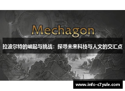 拉波尔特的崛起与挑战：探寻未来科技与人文的交汇点