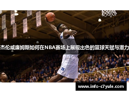 杰伦威廉姆斯如何在NBA赛场上展现出色的篮球天赋与潜力