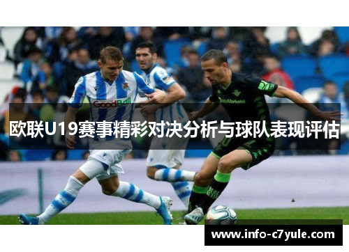 欧联U19赛事精彩对决分析与球队表现评估