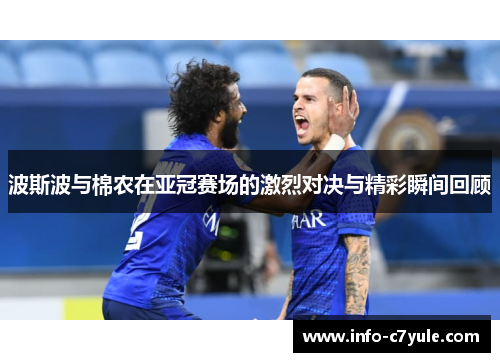 波斯波与棉农在亚冠赛场的激烈对决与精彩瞬间回顾