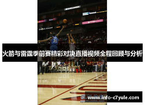 火箭与雷霆季前赛精彩对决直播视频全程回顾与分析