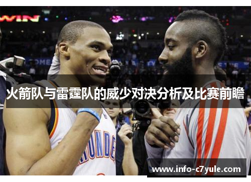 火箭队与雷霆队的威少对决分析及比赛前瞻
