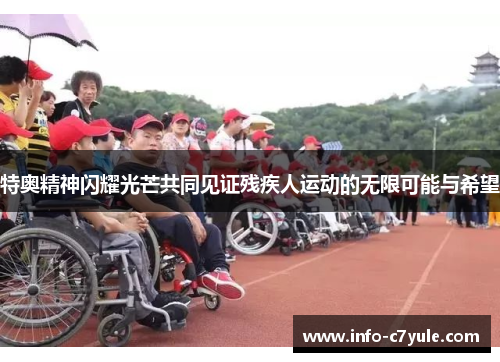 特奥精神闪耀光芒共同见证残疾人运动的无限可能与希望
