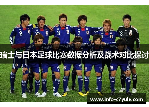 瑞士与日本足球比赛数据分析及战术对比探讨