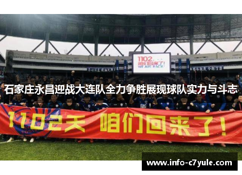 石家庄永昌迎战大连队全力争胜展现球队实力与斗志