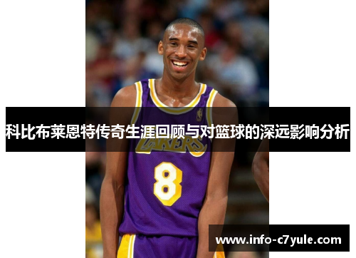科比布莱恩特传奇生涯回顾与对篮球的深远影响分析