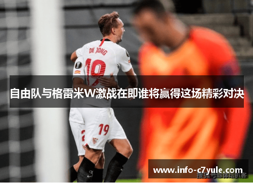 自由队与格雷米W激战在即谁将赢得这场精彩对决
