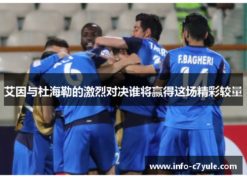 艾因与杜海勒的激烈对决谁将赢得这场精彩较量
