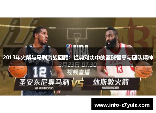 2013年火箭与马刺激战回顾：经典对决中的篮球智慧与团队精神