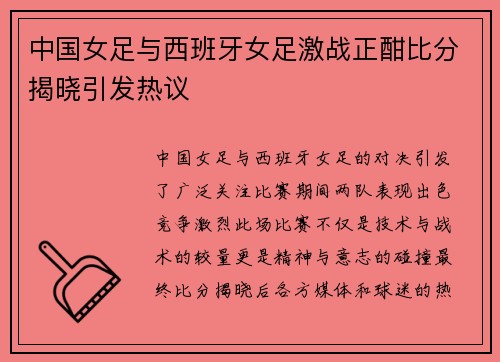 中国女足与西班牙女足激战正酣比分揭晓引发热议