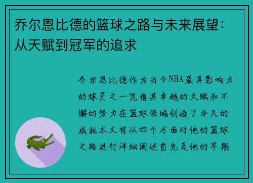 乔尔恩比德的篮球之路与未来展望：从天赋到冠军的追求