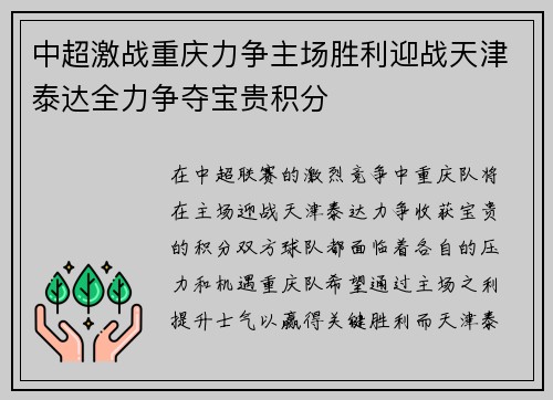 中超激战重庆力争主场胜利迎战天津泰达全力争夺宝贵积分