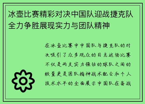 冰壶比赛精彩对决中国队迎战捷克队全力争胜展现实力与团队精神