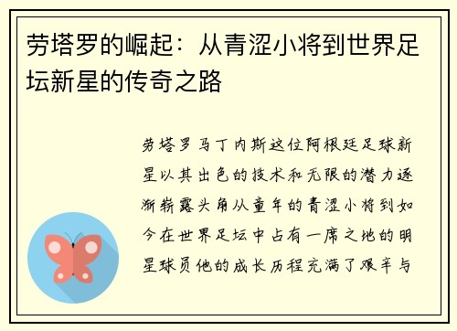劳塔罗的崛起：从青涩小将到世界足坛新星的传奇之路