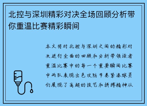 北控与深圳精彩对决全场回顾分析带你重温比赛精彩瞬间