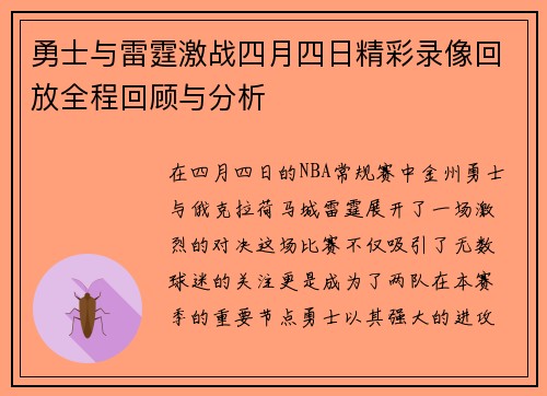 勇士与雷霆激战四月四日精彩录像回放全程回顾与分析