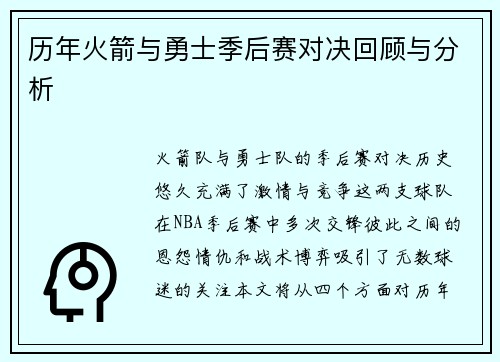 历年火箭与勇士季后赛对决回顾与分析