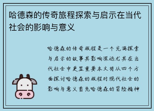 哈德森的传奇旅程探索与启示在当代社会的影响与意义