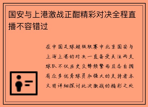 国安与上港激战正酣精彩对决全程直播不容错过