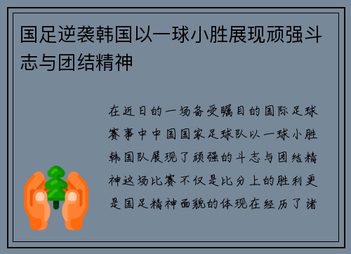 国足逆袭韩国以一球小胜展现顽强斗志与团结精神