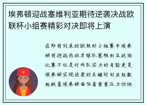 埃弗顿迎战塞维利亚期待逆袭决战欧联杯小组赛精彩对决即将上演