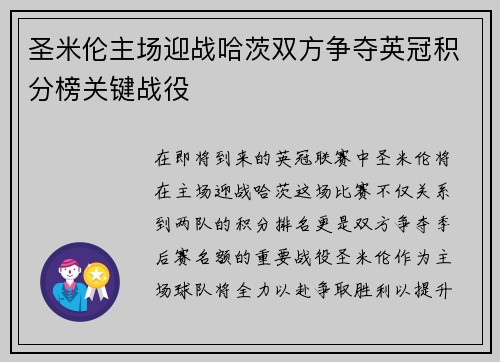 圣米伦主场迎战哈茨双方争夺英冠积分榜关键战役