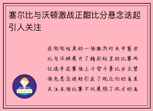 塞尔比与沃顿激战正酣比分悬念迭起引人关注