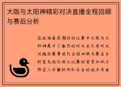 大阪与太阳神精彩对决直播全程回顾与赛后分析