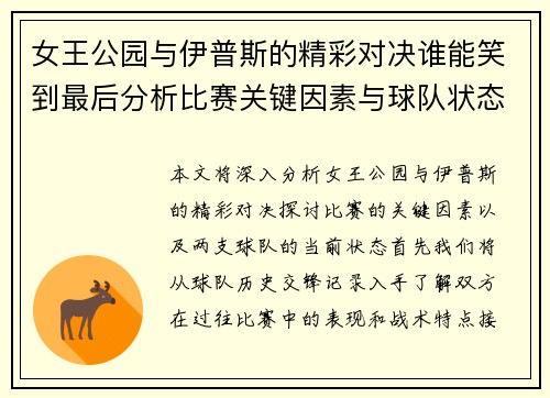 女王公园与伊普斯的精彩对决谁能笑到最后分析比赛关键因素与球队状态
