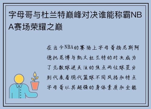 字母哥与杜兰特巅峰对决谁能称霸NBA赛场荣耀之巅