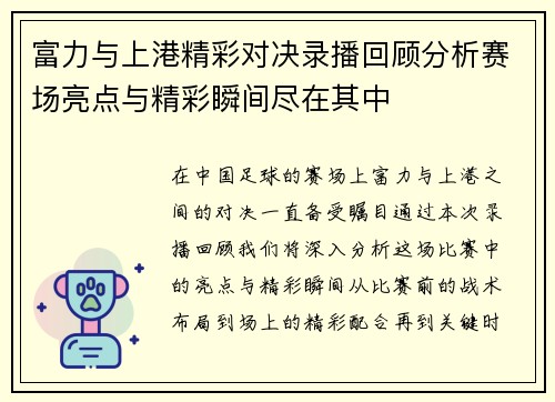 富力与上港精彩对决录播回顾分析赛场亮点与精彩瞬间尽在其中