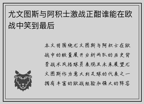 尤文图斯与阿积士激战正酣谁能在欧战中笑到最后