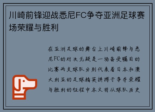 川崎前锋迎战悉尼FC争夺亚洲足球赛场荣耀与胜利