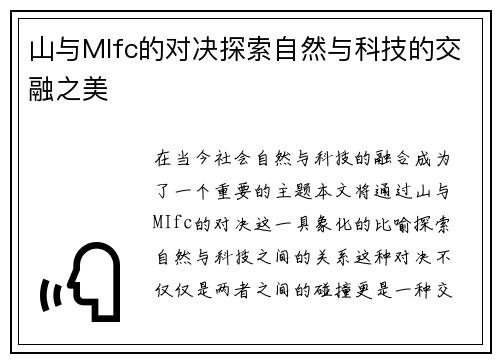 山与MIfc的对决探索自然与科技的交融之美