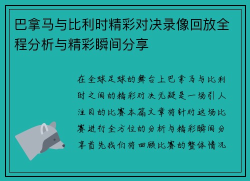 巴拿马与比利时精彩对决录像回放全程分析与精彩瞬间分享