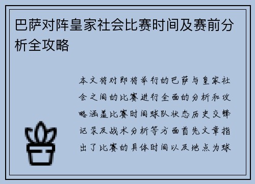 巴萨对阵皇家社会比赛时间及赛前分析全攻略