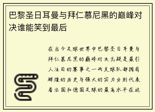 巴黎圣日耳曼与拜仁慕尼黑的巅峰对决谁能笑到最后