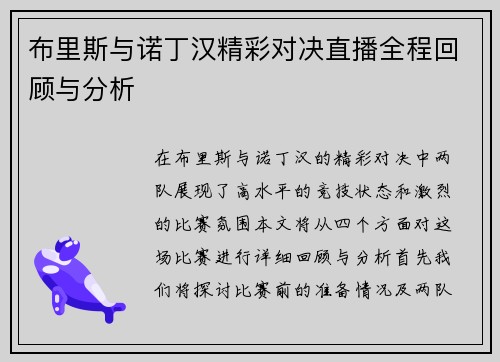 布里斯与诺丁汉精彩对决直播全程回顾与分析