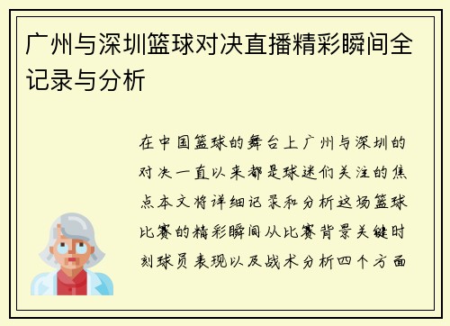 广州与深圳篮球对决直播精彩瞬间全记录与分析
