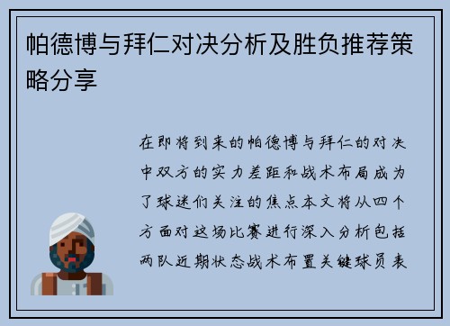 帕德博与拜仁对决分析及胜负推荐策略分享