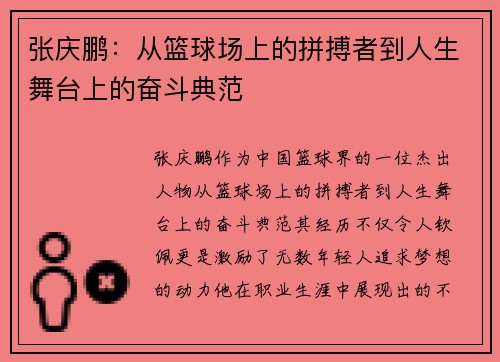 张庆鹏：从篮球场上的拼搏者到人生舞台上的奋斗典范