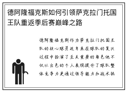 德阿隆福克斯如何引领萨克拉门托国王队重返季后赛巅峰之路