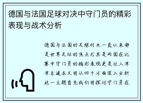 德国与法国足球对决中守门员的精彩表现与战术分析