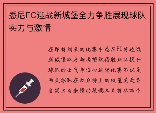 悉尼FC迎战新城堡全力争胜展现球队实力与激情