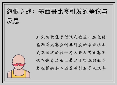 怨恨之战：墨西哥比赛引发的争议与反思