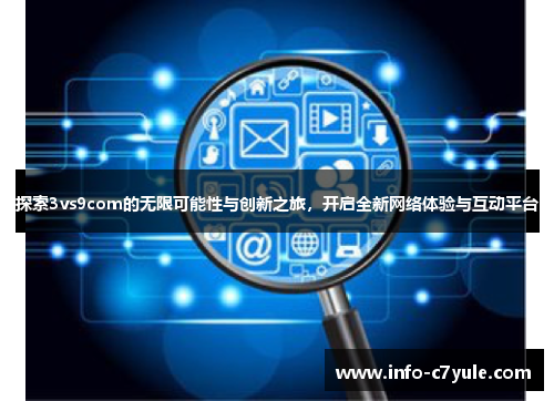 探索3vs9com的无限可能性与创新之旅，开启全新网络体验与互动平台