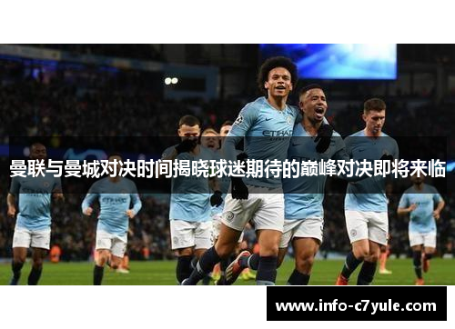 曼联与曼城对决时间揭晓球迷期待的巅峰对决即将来临 曼联与曼城对决时间揭晓球迷期待的巅峰对决即将来临